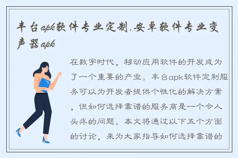 丰台apk软件专业定制,安卓软件专业变声器apk