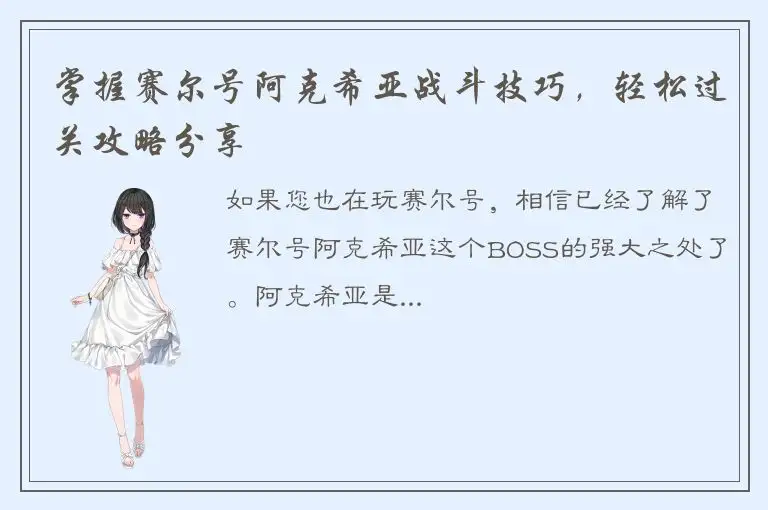 掌握赛尔号阿克希亚战斗技巧，轻松过关攻略分享