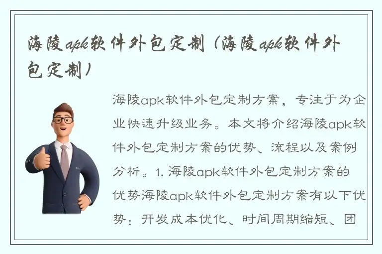 海陵apk软件外包定制 (海陵apk软件外包定制)