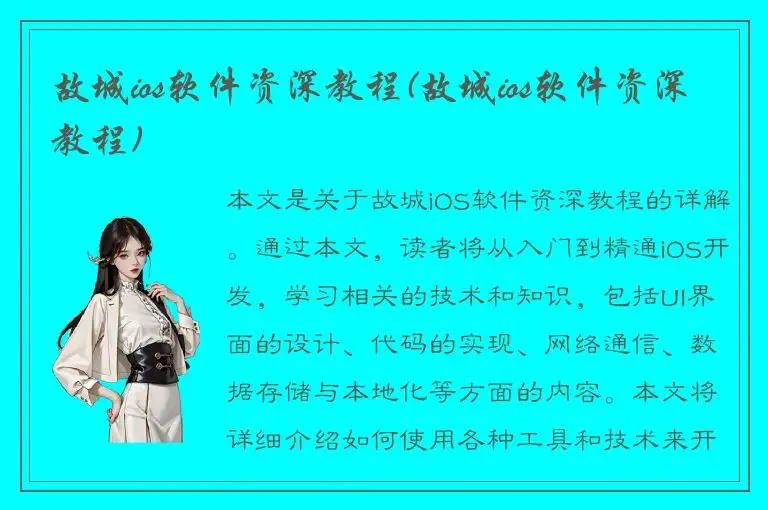 故城ios软件资深教程(故城ios软件资深教程)