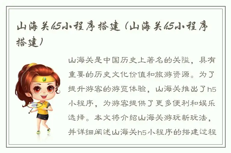 山海关h5小程序搭建 (山海关h5小程序搭建)