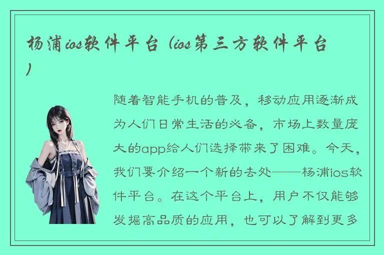 杨浦ios软件平台 (ios第三方软件平台)