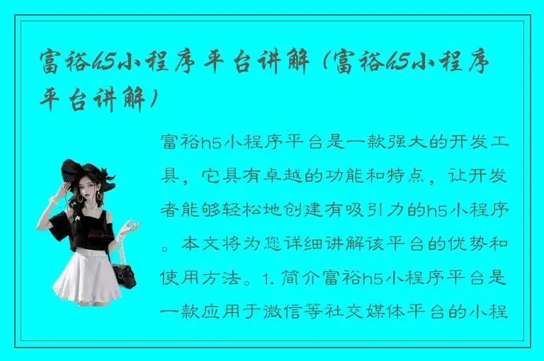 富裕h5小程序平台讲解 (富裕h5小程序平台讲解)