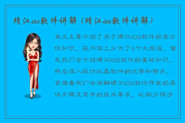 靖江ios软件讲解 (靖江ios软件讲解)