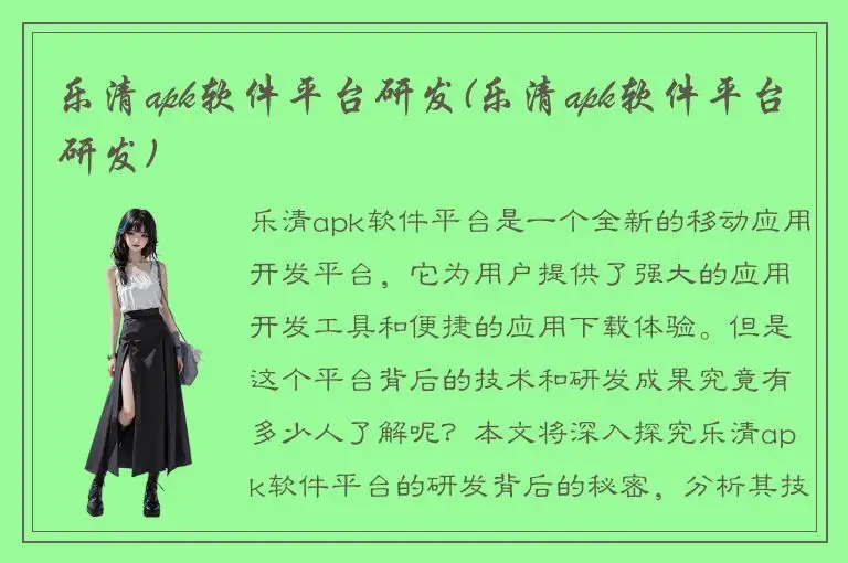 乐清apk软件平台研发(乐清apk软件平台研发)