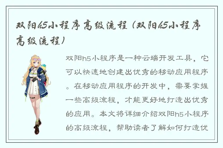 双阳h5小程序高级流程 (双阳h5小程序高级流程)
