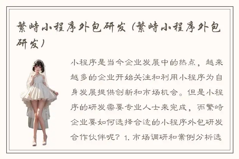 繁峙小程序外包研发 (繁峙小程序外包研发)