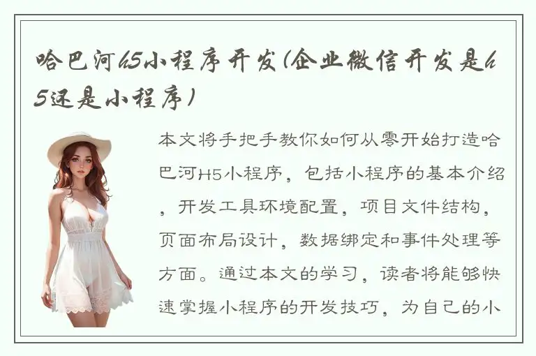 哈巴河h5小程序开发(企业微信开发是h5还是小程序)