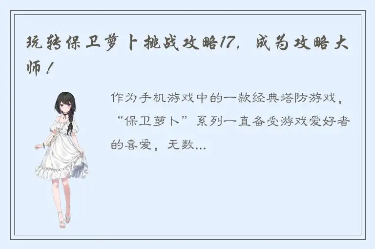 玩转保卫萝卜挑战攻略17，成为攻略大师！