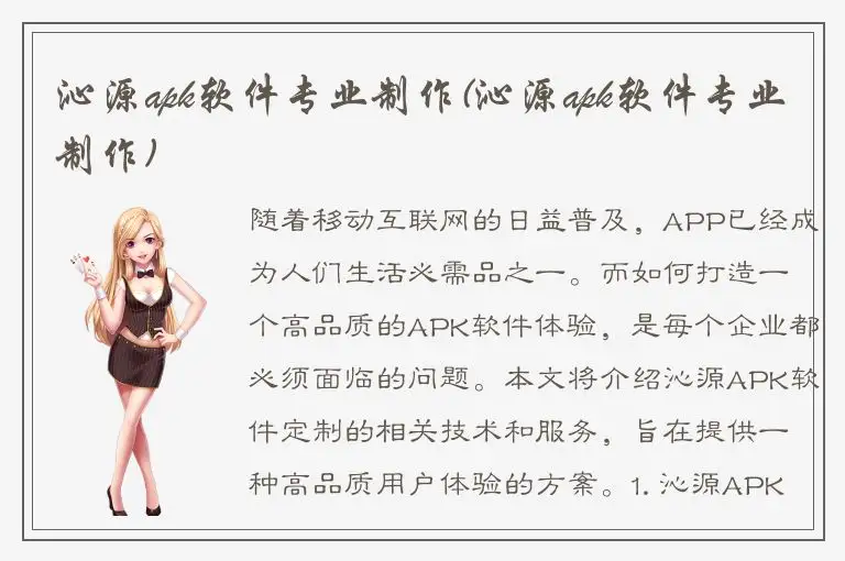 沁源apk软件专业制作(沁源apk软件专业制作)