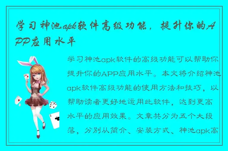 学习神池apk软件高级功能，提升你的APP应用水平