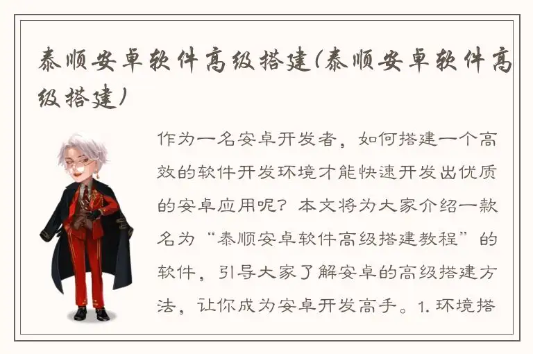 泰顺安卓软件高级搭建(泰顺安卓软件高级搭建)