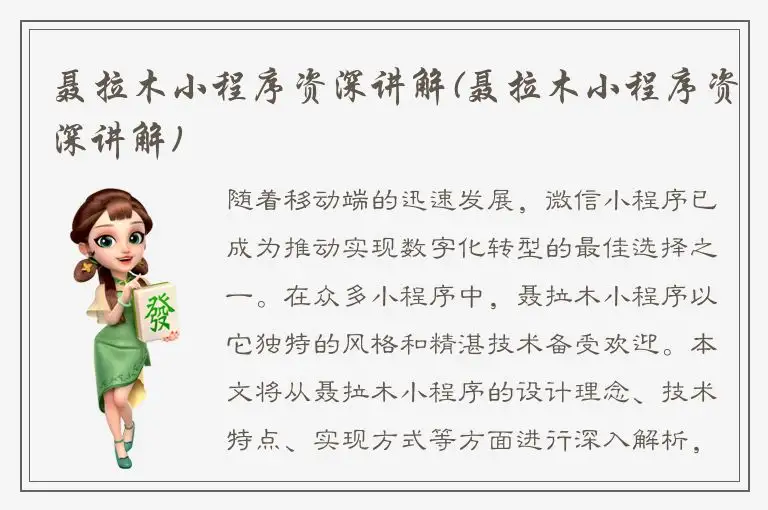 聂拉木小程序资深讲解(聂拉木小程序资深讲解)