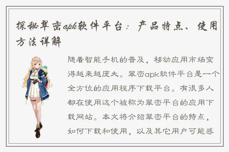 探秘翠峦apk软件平台：产品特点、使用方法详解