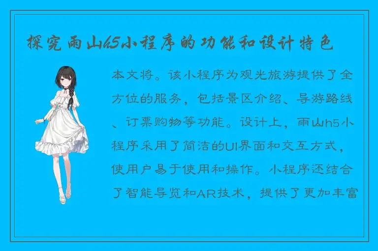 探究雨山h5小程序的功能和设计特色
