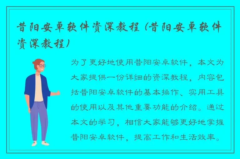 昔阳安卓软件资深教程 (昔阳安卓软件资深教程)