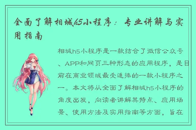 全面了解相城h5小程序：专业讲解与实用指南