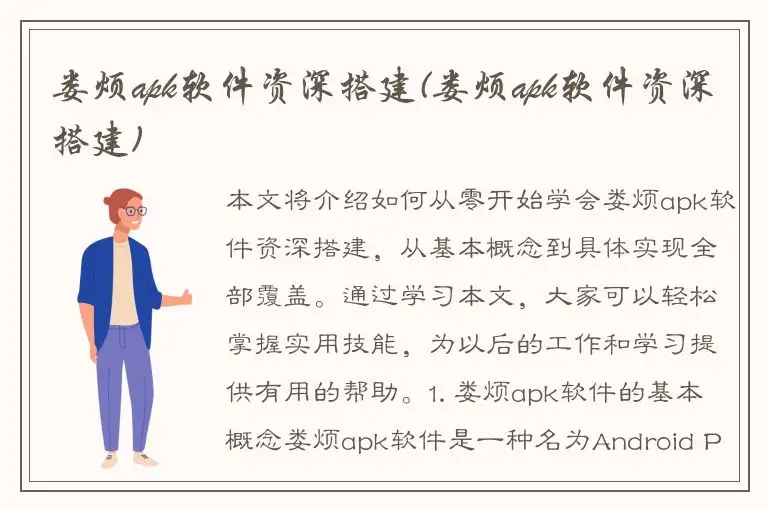 娄烦apk软件资深搭建(娄烦apk软件资深搭建)