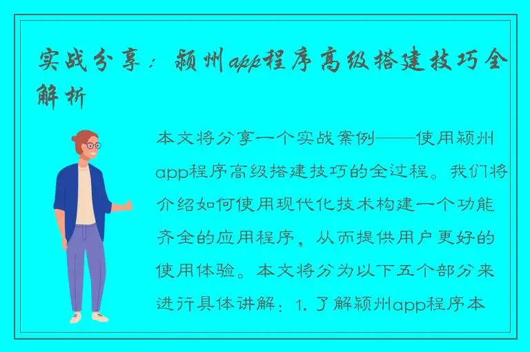 实战分享：颍州app程序高级搭建技巧全解析