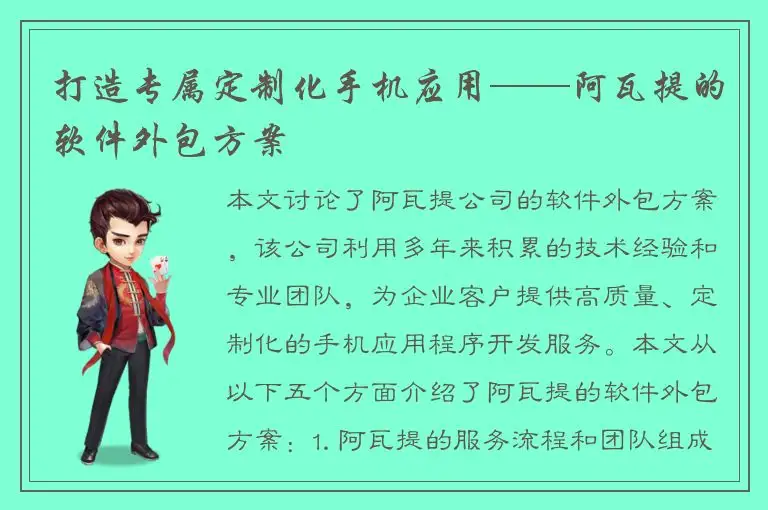 打造专属定制化手机应用——阿瓦提的软件外包方案