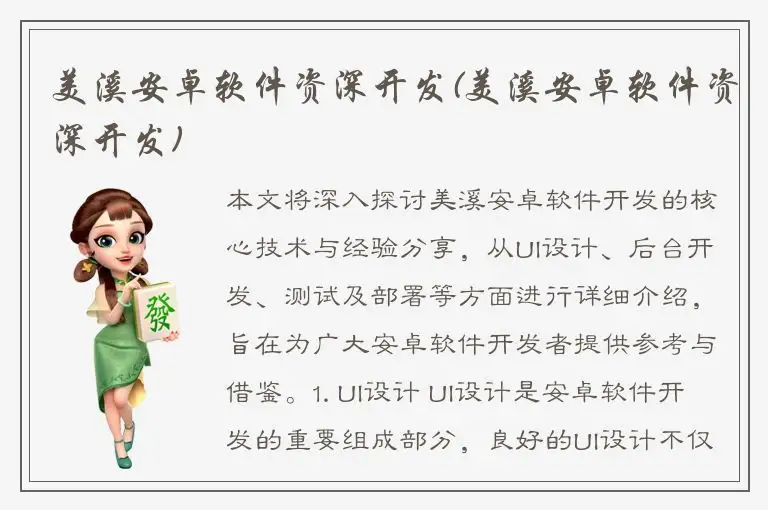 美溪安卓软件资深开发(美溪安卓软件资深开发)