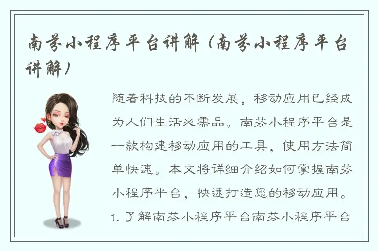 南芬小程序平台讲解 (南芬小程序平台讲解)