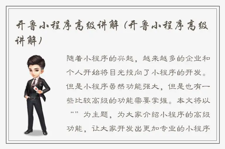 开鲁小程序高级讲解 (开鲁小程序高级讲解)