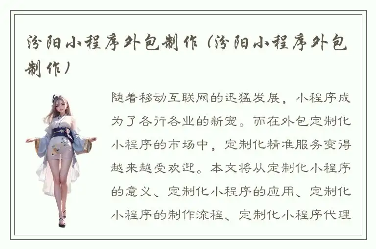 汾阳小程序外包制作 (汾阳小程序外包制作)
