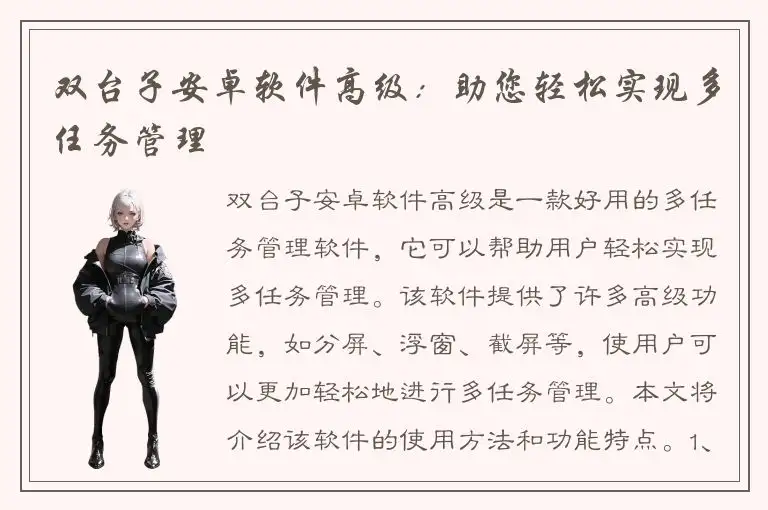 双台子安卓软件高级：助您轻松实现多任务管理