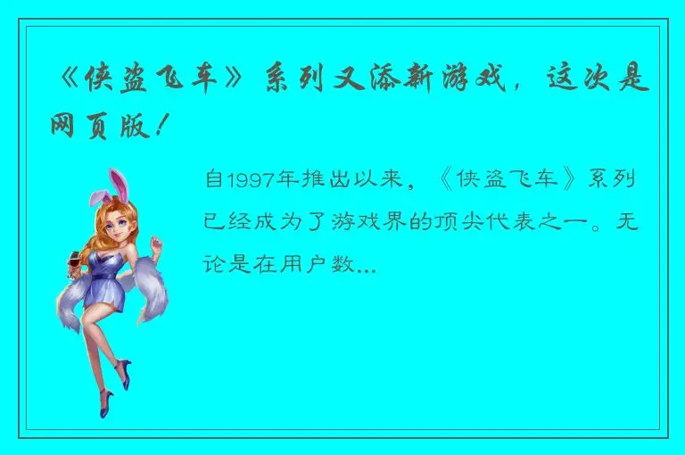 《侠盗飞车》系列又添新游戏，这次是网页版！