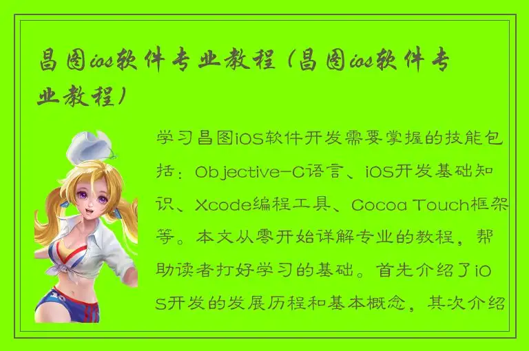 昌图ios软件专业教程 (昌图ios软件专业教程)