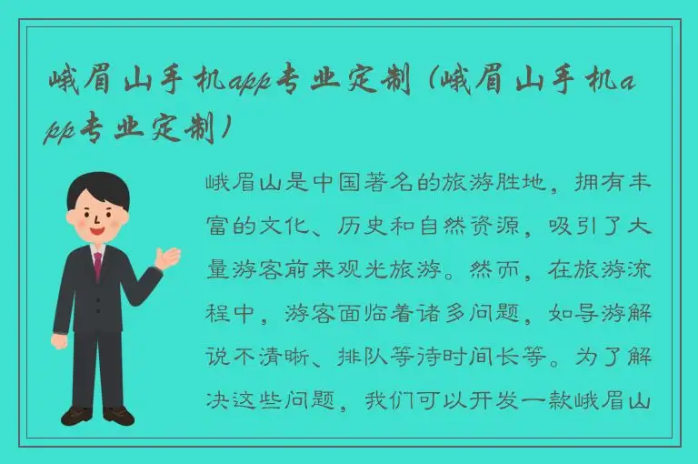 峨眉山手机app专业定制 (峨眉山手机app专业定制)