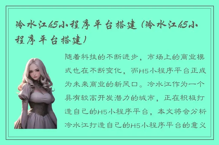 冷水江h5小程序平台搭建 (冷水江h5小程序平台搭建)