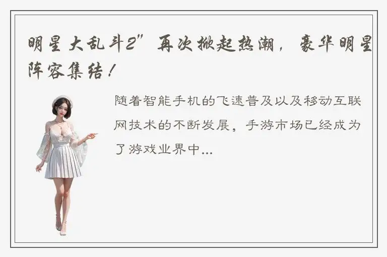 明星大乱斗2”再次掀起热潮，豪华明星阵容集结！