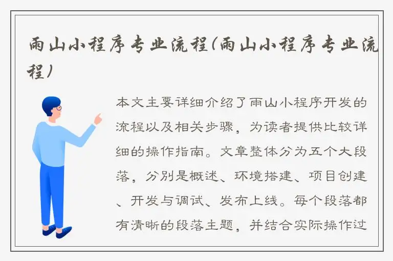 雨山小程序专业流程(雨山小程序专业流程)