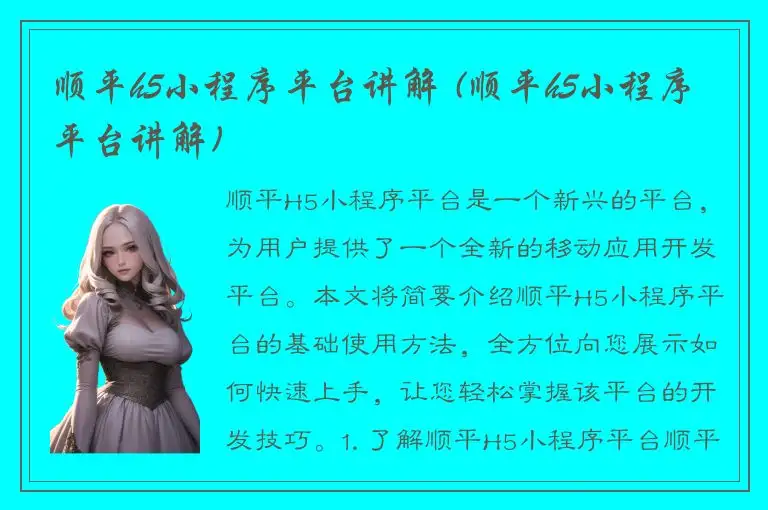 顺平h5小程序平台讲解 (顺平h5小程序平台讲解)