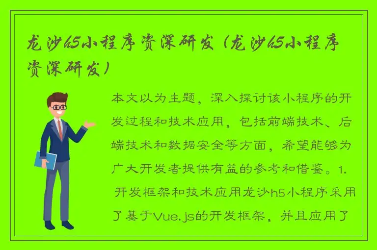 龙沙h5小程序资深研发 (龙沙h5小程序资深研发)