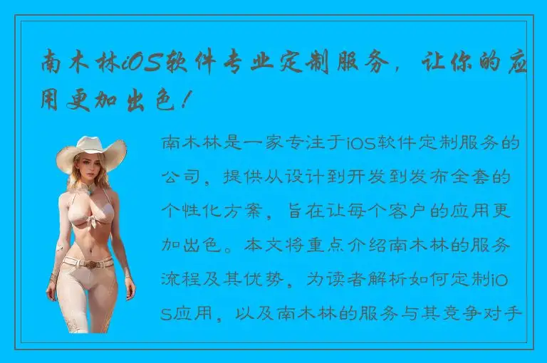 南木林iOS软件专业定制服务，让你的应用更加出色！