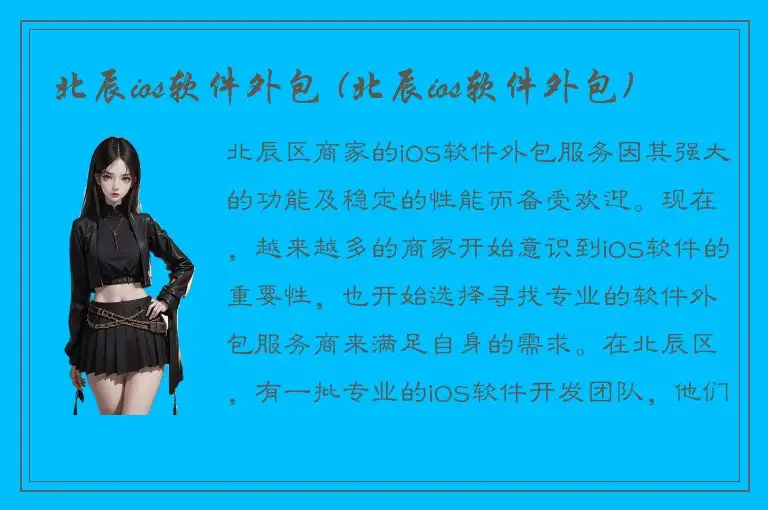 北辰ios软件外包 (北辰ios软件外包)
