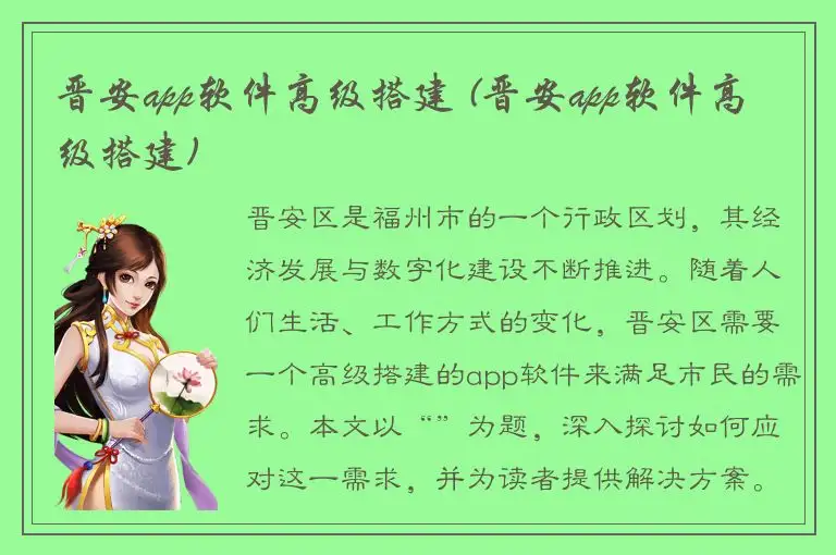 晋安app软件高级搭建 (晋安app软件高级搭建)