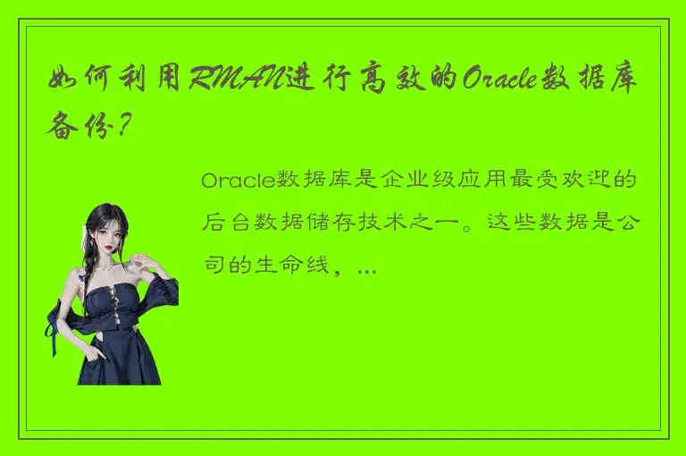 如何利用RMAN进行高效的Oracle数据库备份？