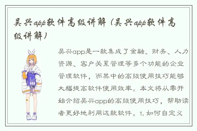 吴兴app软件高级讲解 (吴兴app软件高级讲解)
