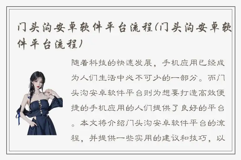 门头沟安卓软件平台流程(门头沟安卓软件平台流程)