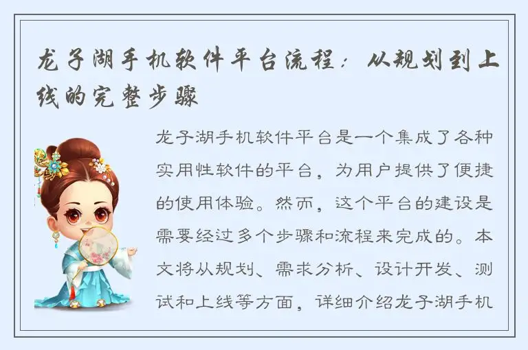 龙子湖手机软件平台流程：从规划到上线的完整步骤