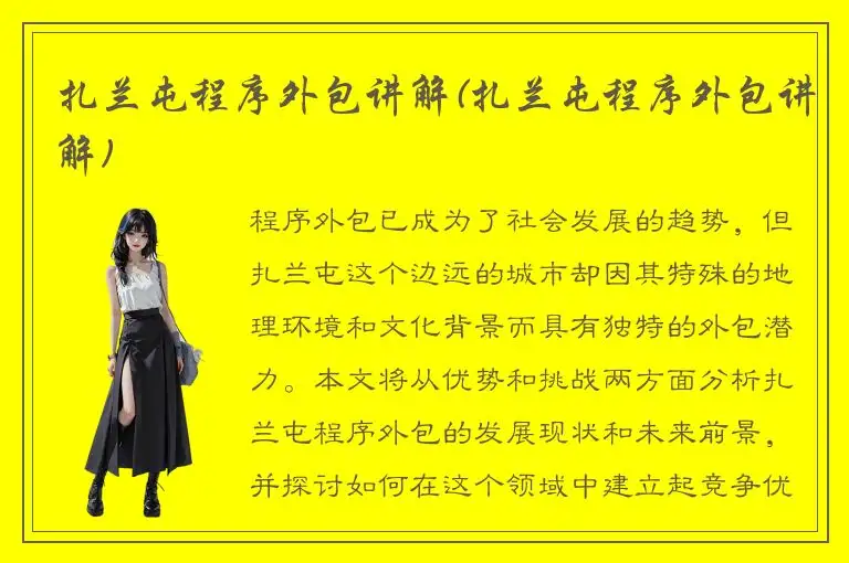 扎兰屯程序外包讲解(扎兰屯程序外包讲解)