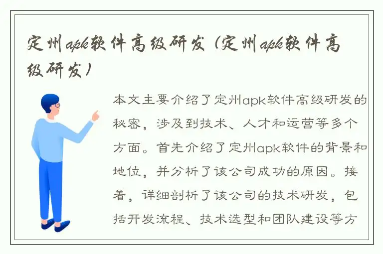 定州apk软件高级研发 (定州apk软件高级研发)