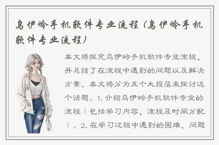 乌伊岭手机软件专业流程 (乌伊岭手机软件专业流程)