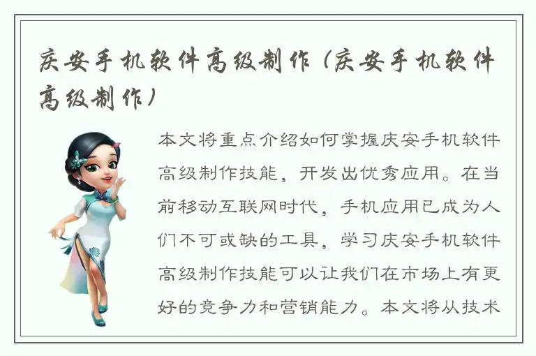 庆安手机软件高级制作 (庆安手机软件高级制作)