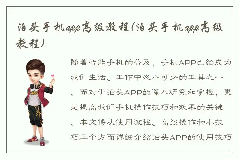 泊头手机app高级教程(泊头手机app高级教程)