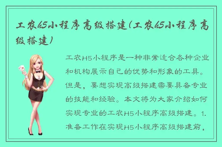 工农h5小程序高级搭建(工农h5小程序高级搭建)